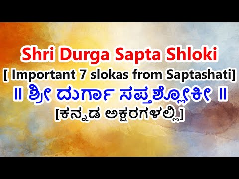 Durga Saptashloki in Kannada | 7 powerful slokas of Devi #durga #stotram #mantra #navratri