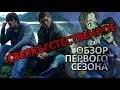 Сверхъестественное (Supernatural) - 1 сезон (видеообзор) 