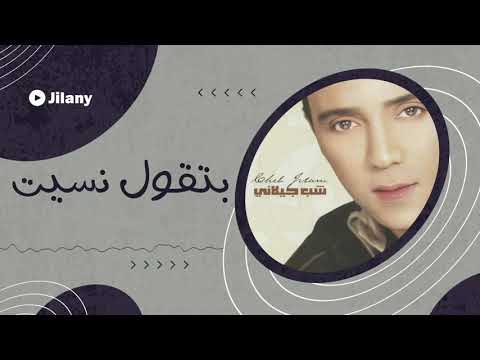 بتقول نسيت الشاب جيلاني