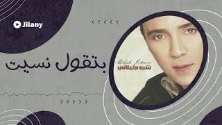 كلمات اغنية بتقول نسيت الشاب جيلاني