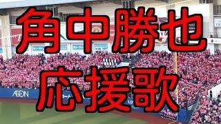 【千葉ロッテマリーンズ】 角中応援歌 からの熱狂のタイムリー