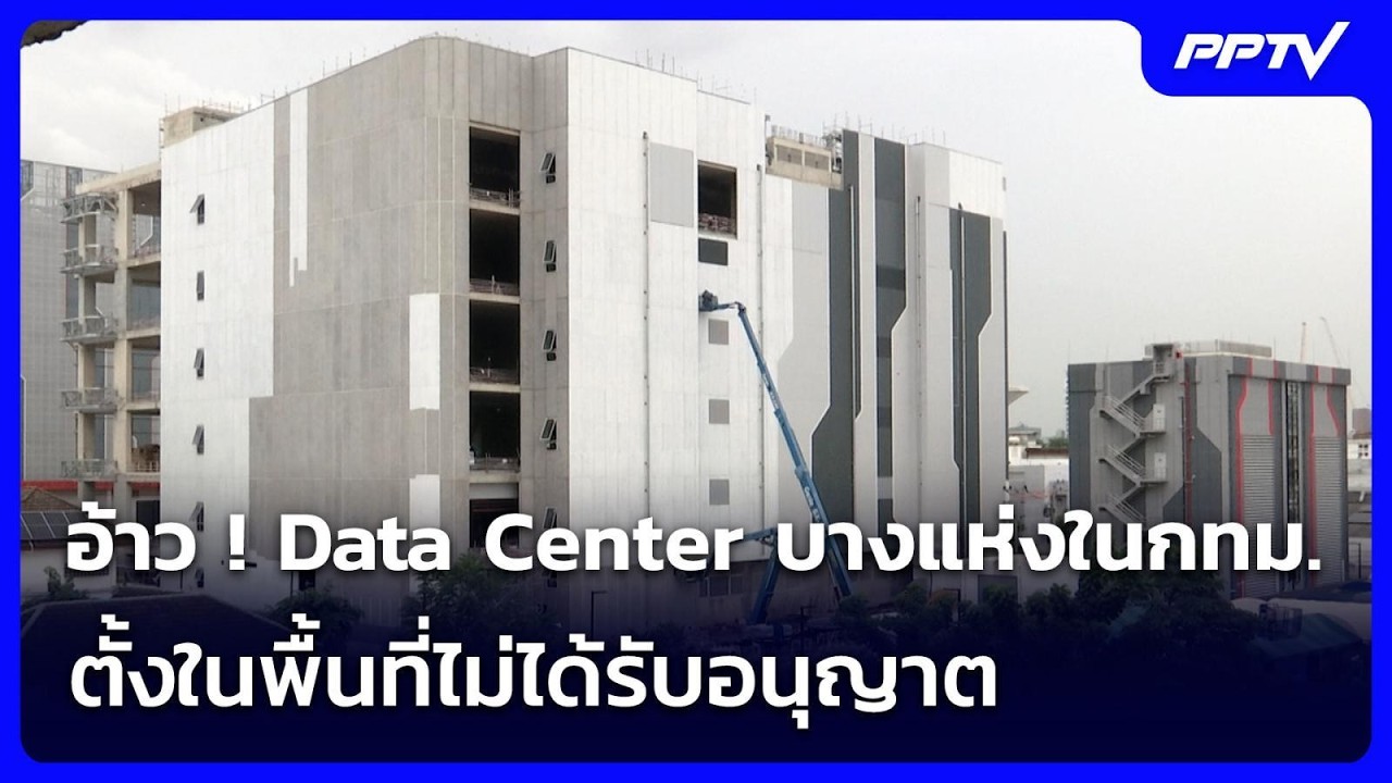 อ้าว ! Data Center บางแห่งในกทม. ตั้งในพื้นที่ไม่ได้รับอนุ