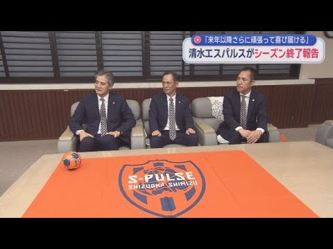 YouTube Video 清水エスパルス社長らが静岡県知事に今シーズンの終了を報告　ジュビロ磐田の浜浦幸光社長らは磐田市役所を訪問