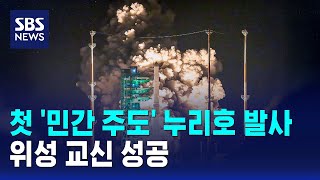 첫 '민간 주도' 누리호 발사…위성 교신 성공 / SBS