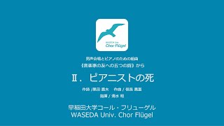 Download lagu Ⅱ. ピアニストの死（男声合唱とピアノのための組曲《音楽家の友への五つの詩》から） mp3