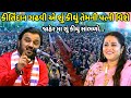 What did Keertidan Gadhvi say to his wife in public? Kirtidan Gadhvi |shivratri 2024| Jadav Gadhvi