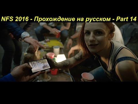 NFS 2016 - Прохождение на русском - Part 14