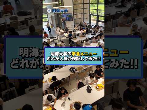 【明海大生の本音】学食で本当に人気のメニューを徹底調査しました👀✨