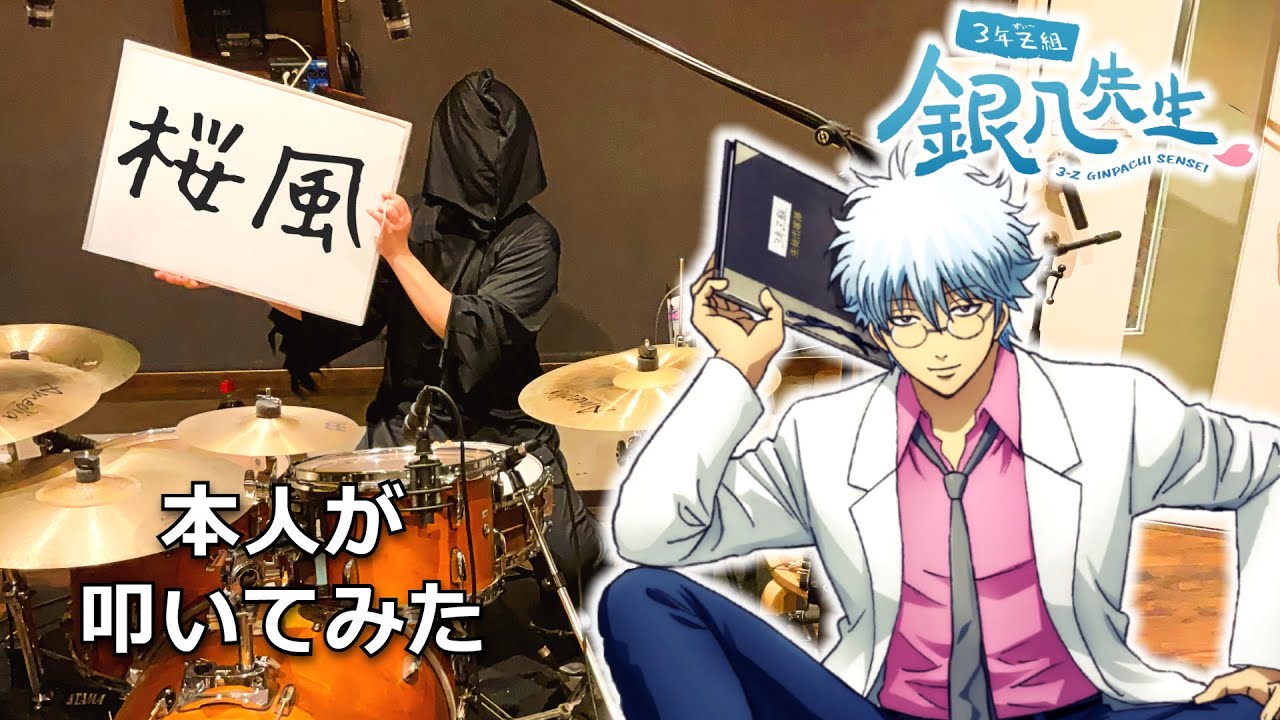 【3年Z組銀八先生OP】ぼっちぼろまる - 桜風 本人が叩いてみた