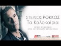 Ta Kalokairia ~ Stelios Rokkos | Στέλιος Ρόκκος | Τα ...