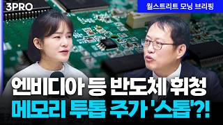 엔비디아 5% 하락...엔비디아만의 문제? 오픈AI 투자 축소 우려 커지나? | 김장열 유니스토리자산운용 본…