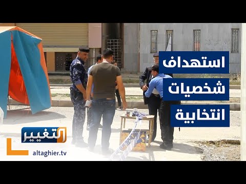 شاهد بالفيديو.. مرشحون يواجهون خطر الاغتيال وإنقاذ العراق يكمن في صندوق الاقتراع | تقرير