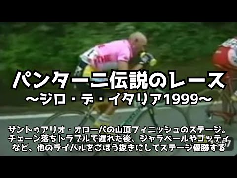 [Pantani Legendary Victory] Giro d'Italia 1999 [Stage 15]
