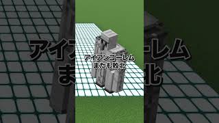 【検証】アイアンゴーレムはどれぐらい強化したらウォーデンに勝てるの？ #shorts
