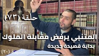 كرسي المتنبي (شرح ديوان المتنبي) - حلقة (٧٣) - أيمن العتوم image