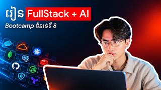 រៀនកូដសម័យ AI ឱ្យត្រូវទិសដៅ (Fullstack + AI ជំនាន់ថ្មី ) | AI-Accelerated FullStack Development