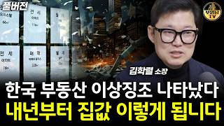 한국 부동산 이상징조 나타났다, 내년부터 집값 이렇게 됩니다 [빠숑 김학렬 소장 풀버전]
