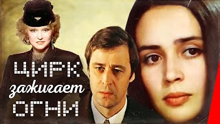 Цирк зажигает огни (1972)