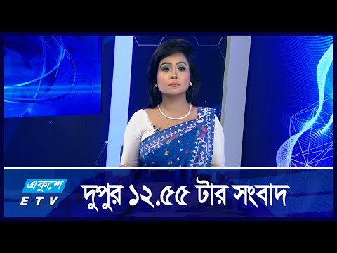 12:55 PM News || দুপুরের সংবাদ || 03 September 2024