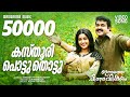 Kasthuri Pottu Thotten Innathe Chintha Vishayam Video Mohanlal Ilayaraja Gireesh Puthenchery