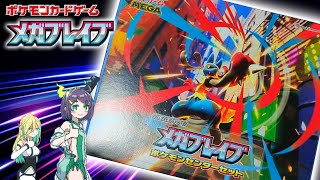 【ポケカ開封】メガブレイブ ポケモンセンターセット開封【ポケモンカード】