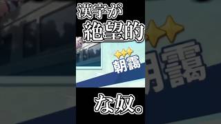 漢字が絶望的な奴　　　　　　　　　　　　　　#ゲーム実況 #ガチャ #ガチャ動画 #チャンネル登録お願いします #漢字