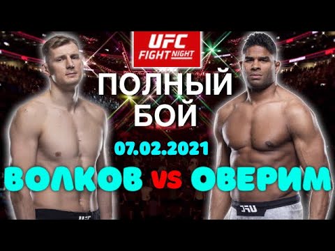 ВОЛКОВ vs ОВЕРИМ Полный Бой 07.02.2021 UFC Fight Night 184