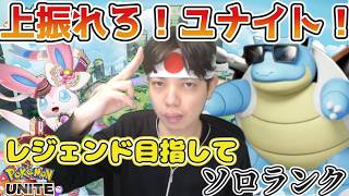 明日月曜日ってマジ？　マスター396~ ソロランク　コメント歓迎　 ポケモンユナイト　Pokemon Unite　#switch２　#顔出し　#ポケモン