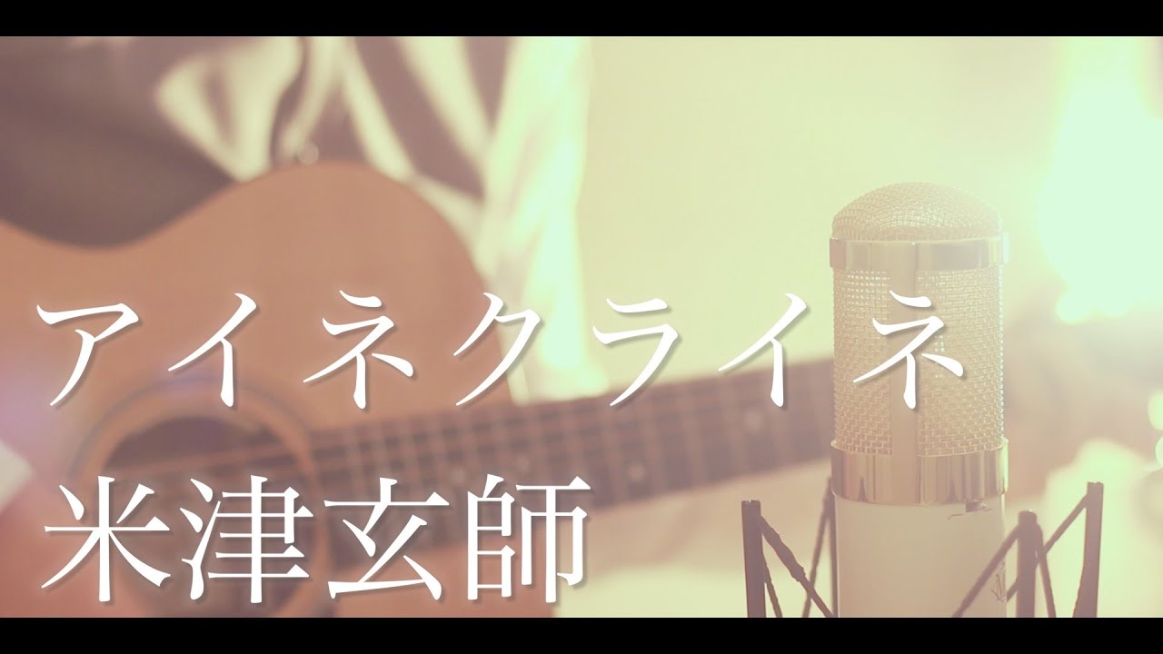 アイネクライネ / 米津玄師 (cover)