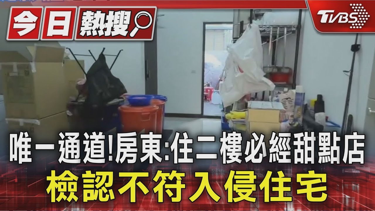 唯一通道!房東:住二樓必經甜點店 檢認不符入侵住宅