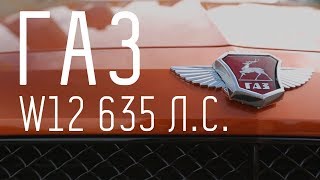 ГАЗ ВОЛГА W12 635 Л.С / VOLGA FLYING DEER / БОЛЬШОЙ ТЕСТ ДРАЙВ