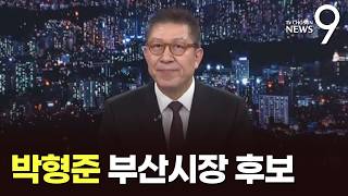 국민의힘 박형준 부산시장 후보 [지방선거 릴레이 인터뷰] [뉴스9]