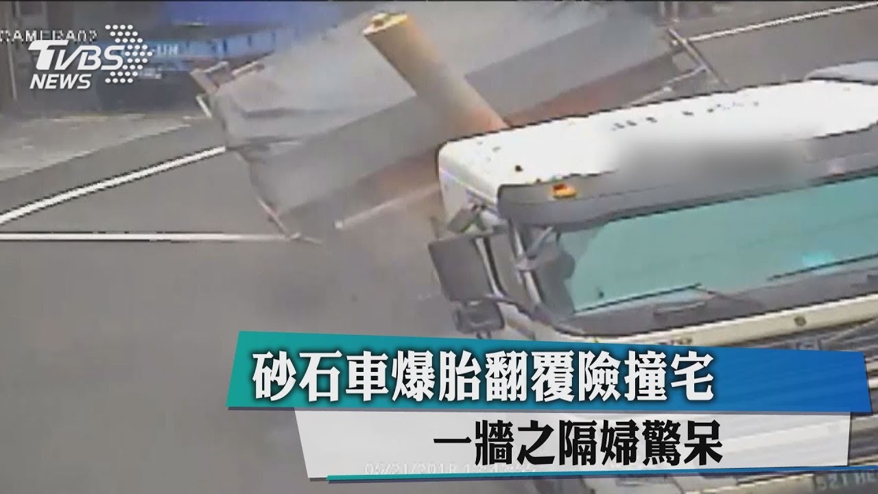 砂石車爆胎翻覆險撞宅 一牆之隔婦驚呆