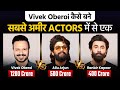 Vivek Oberoi कैसे बनें सबसे अमीर Actors में से एक Fina