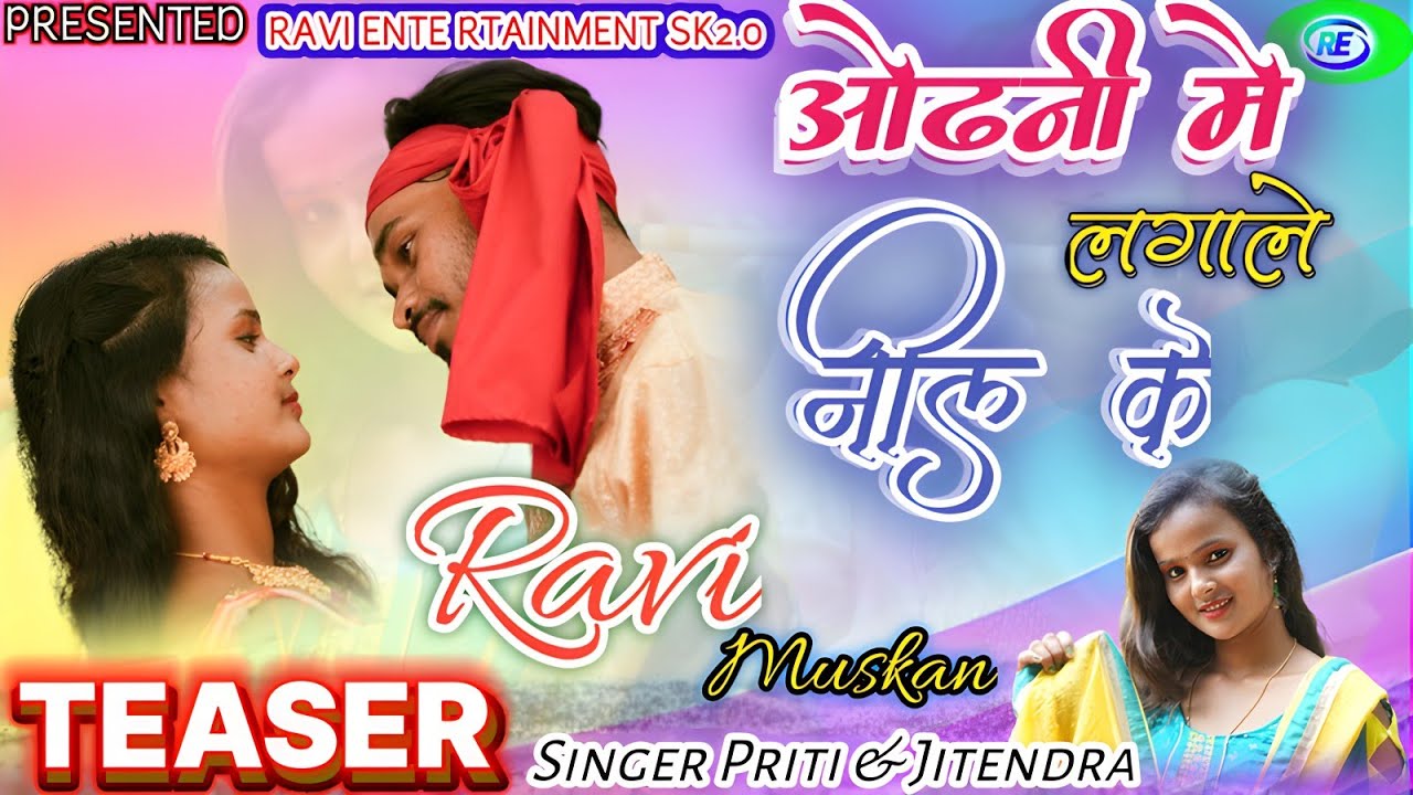 ओढ़नी में लगाले नील के// super duper new theth nagpuri Coming soon //priti $ jitendra //TEASER