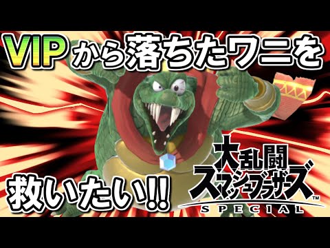 キングクルールをVIPにねじ込む配信【スマブラSP】