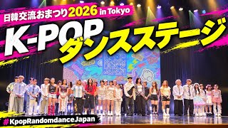 日韓交流おまつり2026 in Tokyo KPOP ダンスステージ #KpopRandomdanceJapan #kpoprandomdancechallenge 