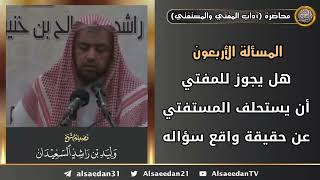 هل يجوز للمفتي أن يستحلف المستفتي عن حقيقة واقع سؤاله؟ image