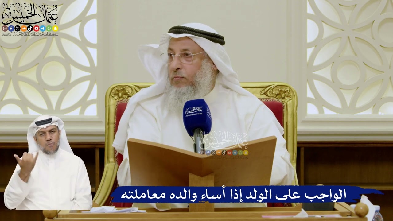 665- الواجب على الولد إذا أساء والده معاملته - عثمان الخميس
