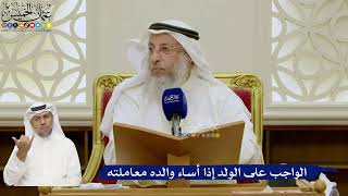 665- الواجب على الولد إذا أساء والده معاملته - عثمان الخميس