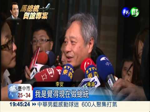 出訪過境紐約 總統僑宴會李安!