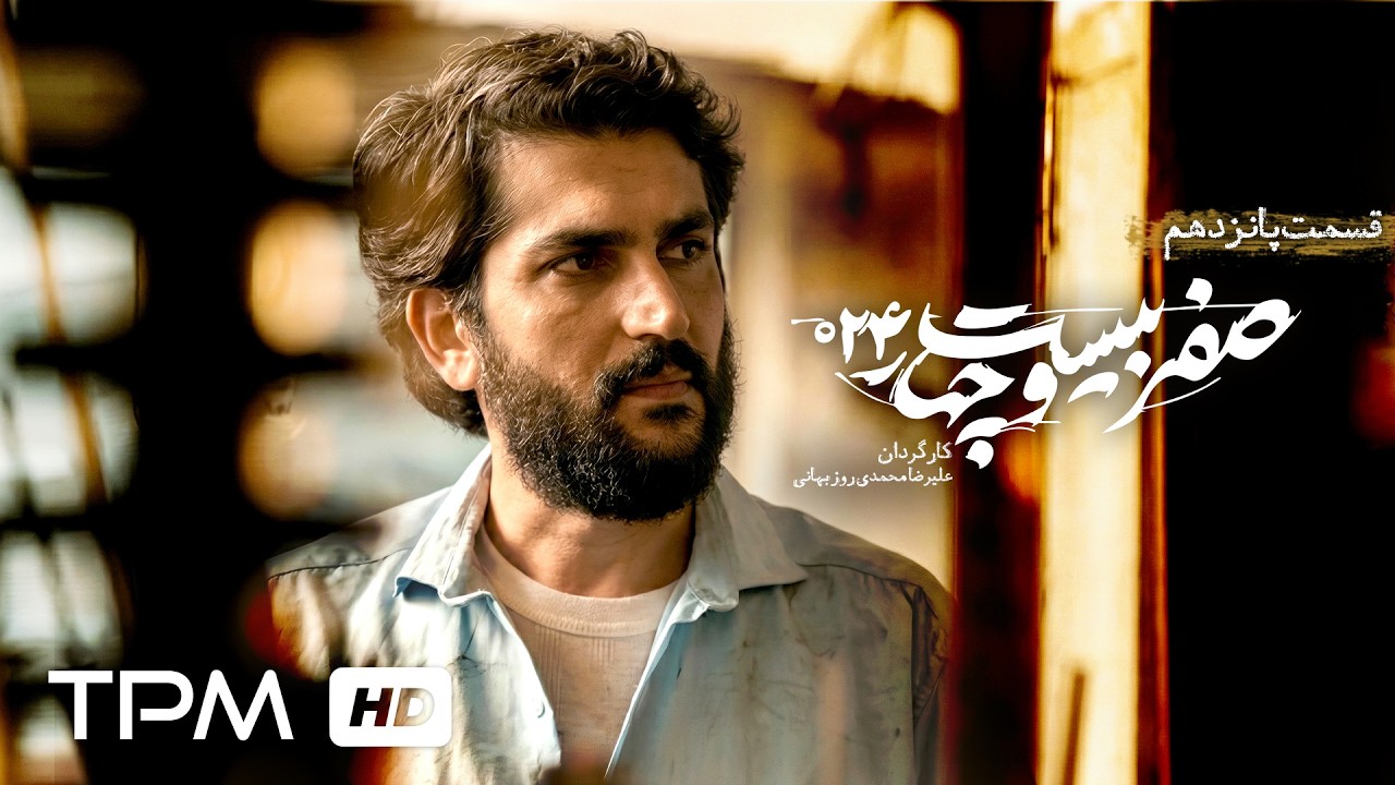 قسمت پانزدهم سریال سیاسی "صفر بیست و چهار" با بازی جعفر دهقان