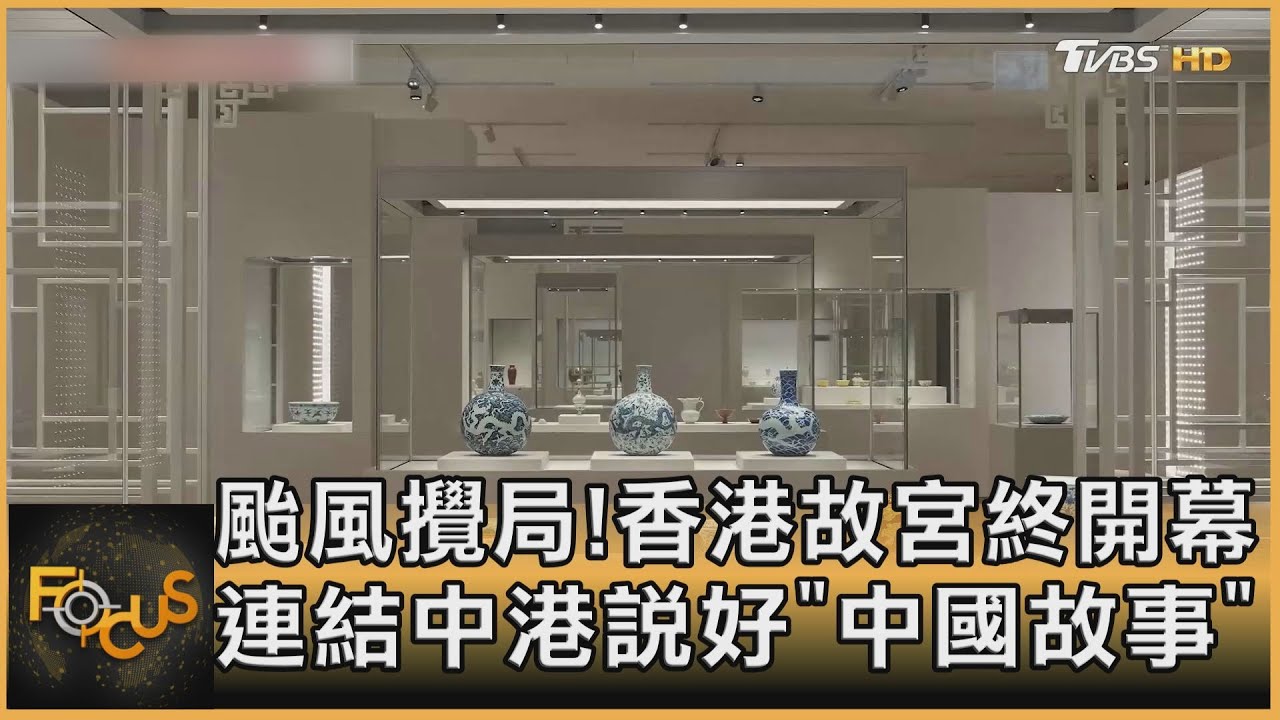 「香港故宮」延後開幕 連結中港說好「中國故事」