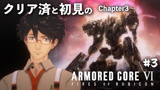 【AC6】名シーン満載のChapter3から！ クリア済と初見のルビコンツアー #3 　ARMORED CORE VI FIRES OF RUBICON【デラハド / ゲーム実況】