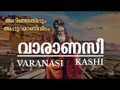 വാരണാസി കാശി ബനാറസ് | VARANASI THE HOLY CITY | PLACES TO ViSIT IN VARNASI