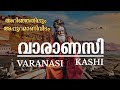 വാരണാസി കാശി ബനാറസ് VARANASI THE HOLY CITY PLACES TO ViSIT IN VARN