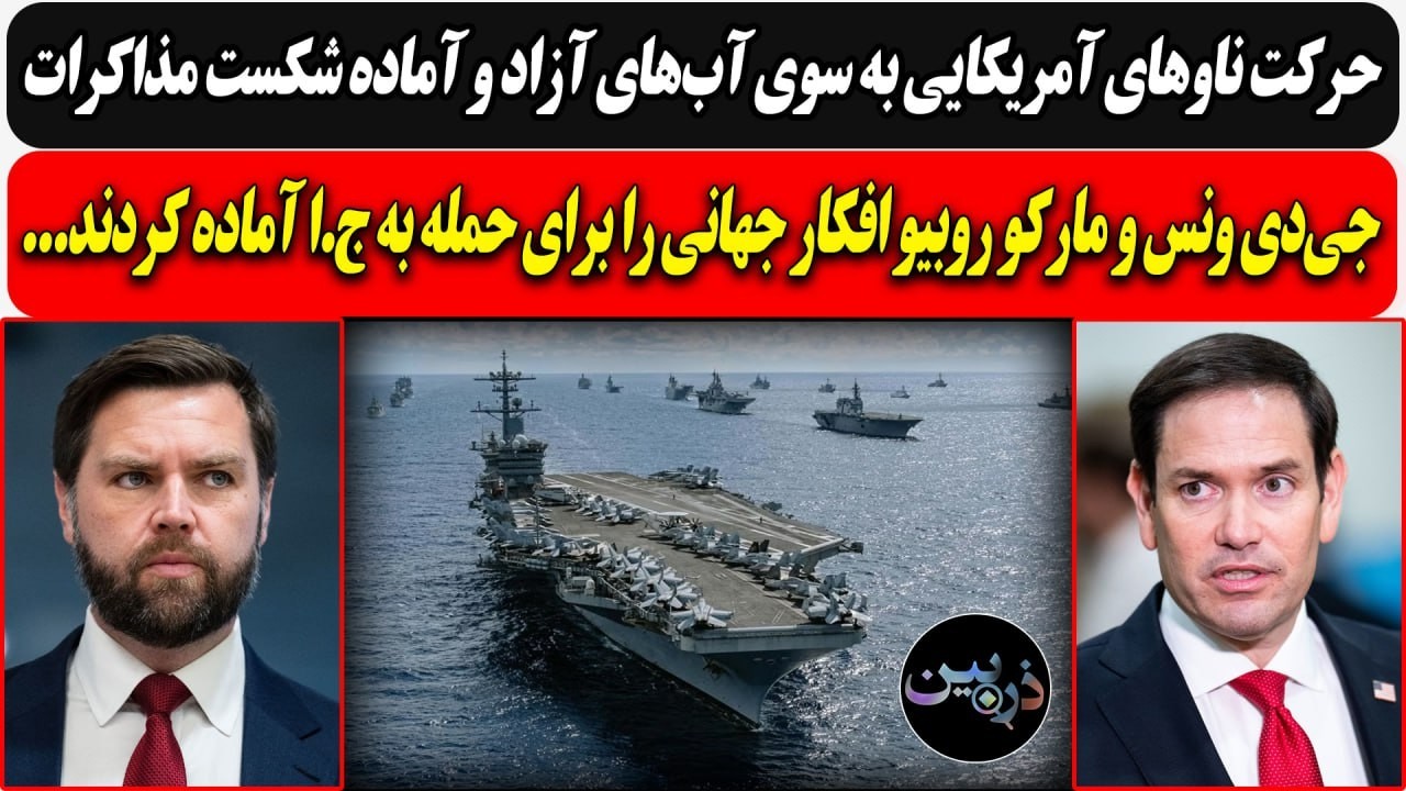 حرکت ناوها به سوی آب‌های آزاد و آماده شکست مذاکرات / ونس و روبیو افکار جهانی ر