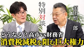 【三橋貴明×須田慎一郎】どうなる？高市政権vs財務省／消費税増税を達成したエリート財務官僚に言われた衝撃の一言とは...