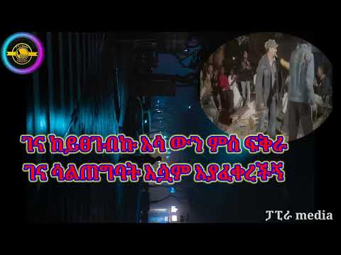 mesfin birhanu gena biewanu ገና በእዋኑ tigrigna music with amharic liyrcs