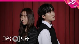 [그래 이 노래] 반하나(Banhana), 하준석(HaJuneSeok) - 겨울 끝(The end of Winter)